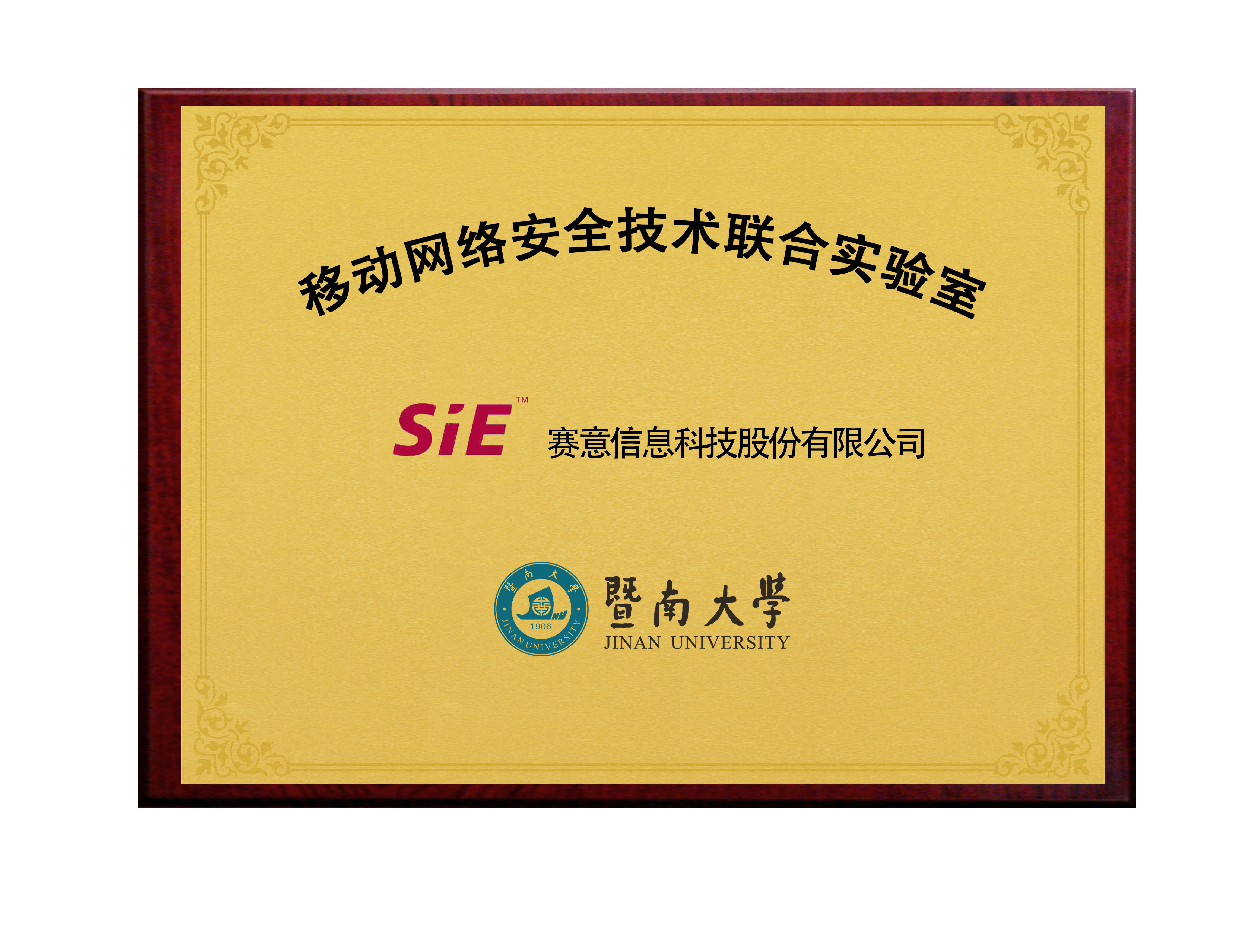 SIE&Jinan University Mobile Network Security Technology Joint Laboratory