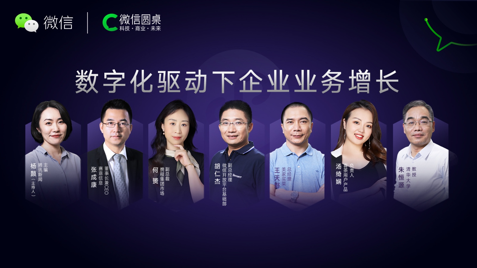 赛意信息做客微信圆桌论坛，共话数字化驱动下的企业业务增长