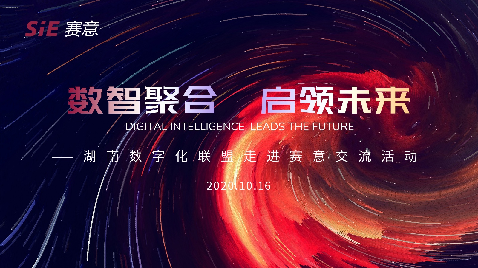 “数智聚合 启领未来”湖南数字化联盟走进赛意信息活动圆满完成