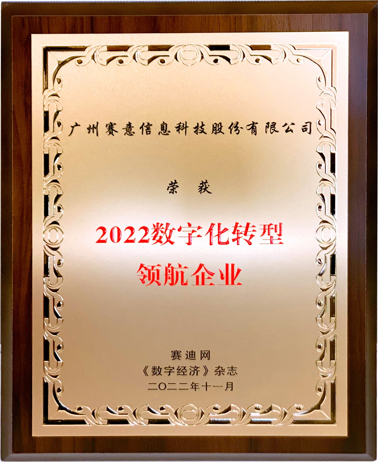 喜讯！赛意信息获“2022年数字化转型领航企业”