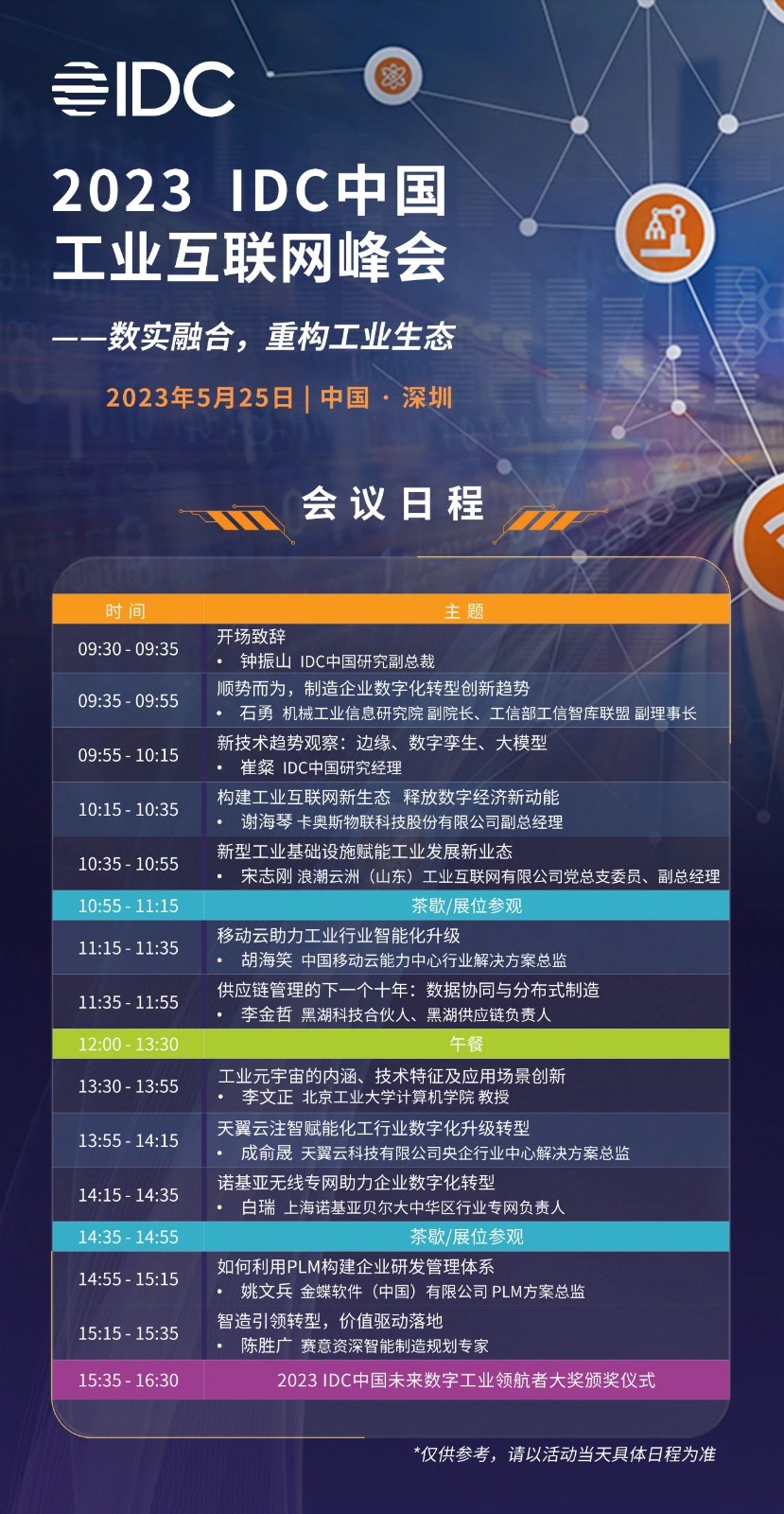 赛意信息受邀出席IDC中国工业互联网峰会