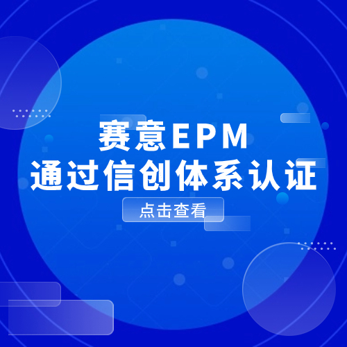 以数驭势，信创有为！赛意EPM通过信创体系认证