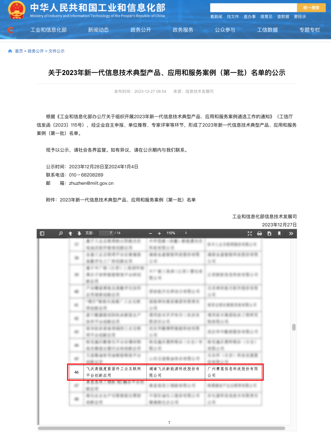 国家级荣誉｜赛意信息携手飞沃科技成功入选工信部“工业互联网平台创新领航应用案例”