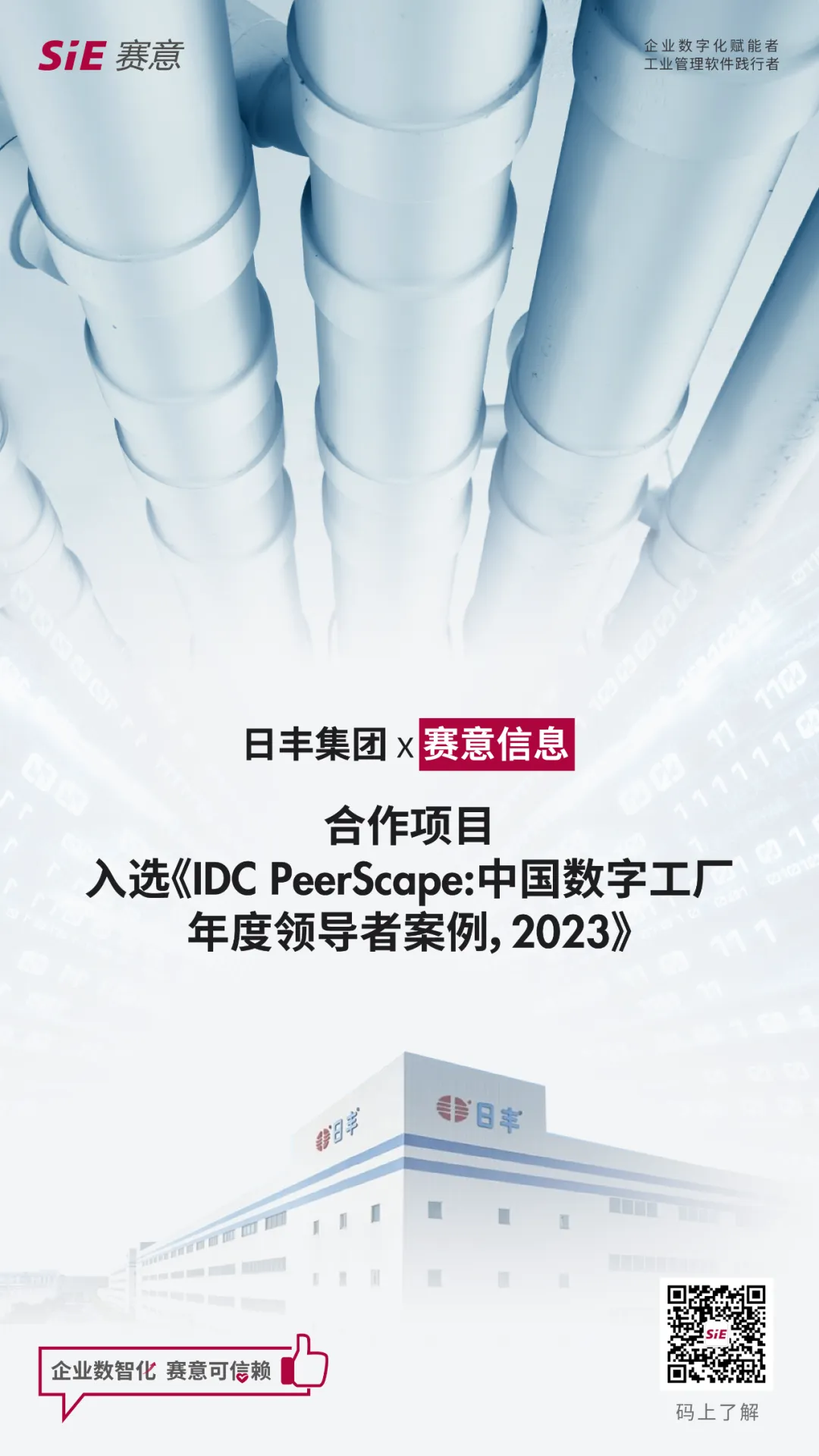 赛意信息标杆案例入选IDC《中国数字工厂年度领导者案例，2023》研究报告