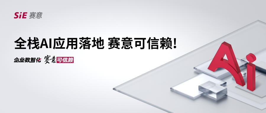 全栈AI应用落地，赛意可信赖！