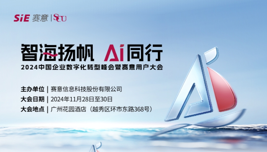 智海扬帆 AI同行！赛意信息诚邀您共聚2024赛意用户大会