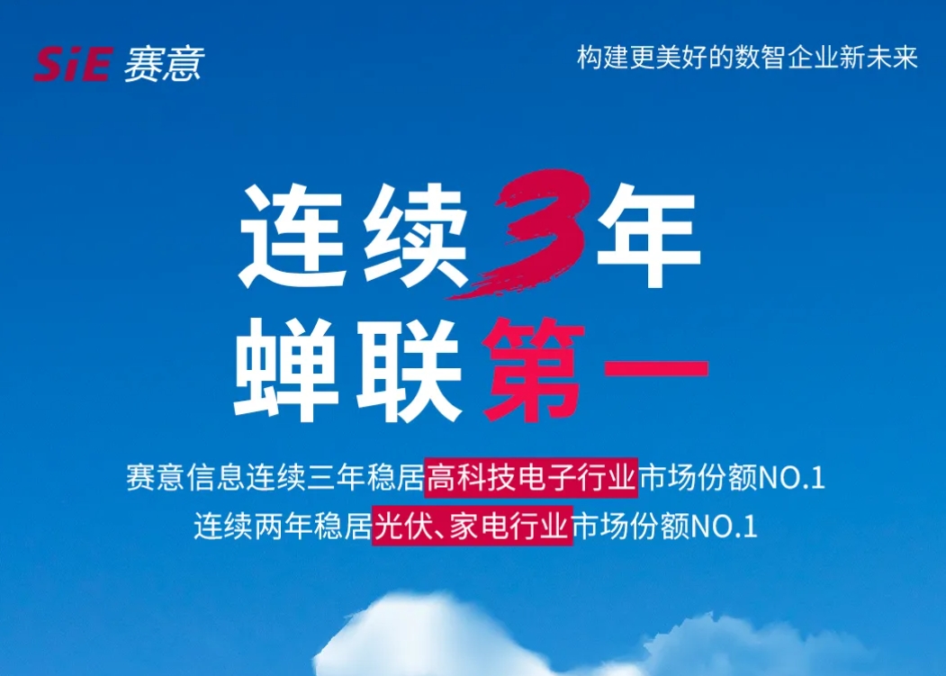 唯一！赛意信息成为2024年广东省智能制造双领域生态合作伙伴