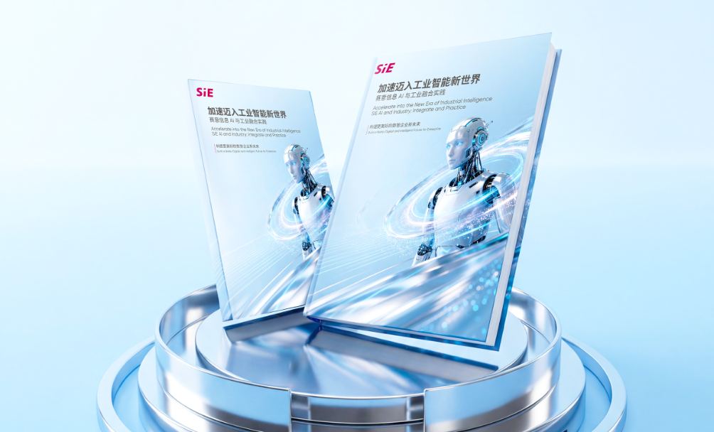赛意信息发布《加速迈入工业智能新世界》白皮书，解锁工业AI规模化落地全路径