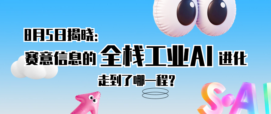 8月5日揭晓：赛意信息的全栈工业AI进化，走到了哪一程？