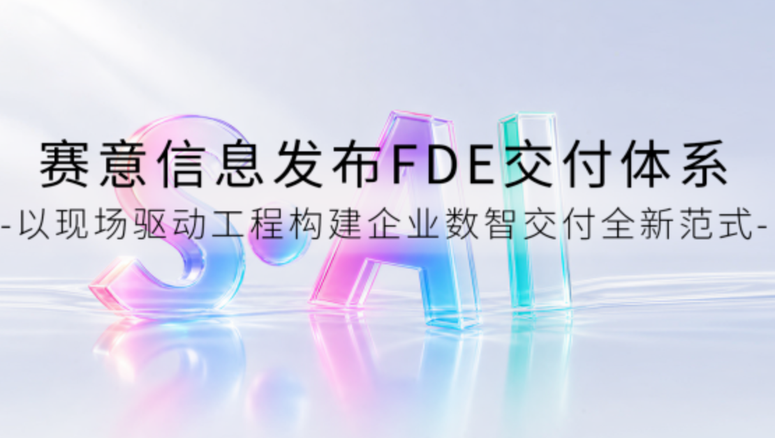 赛意信息发布FDE交付体系：以现场驱动工程构建企业数智交付全新范式