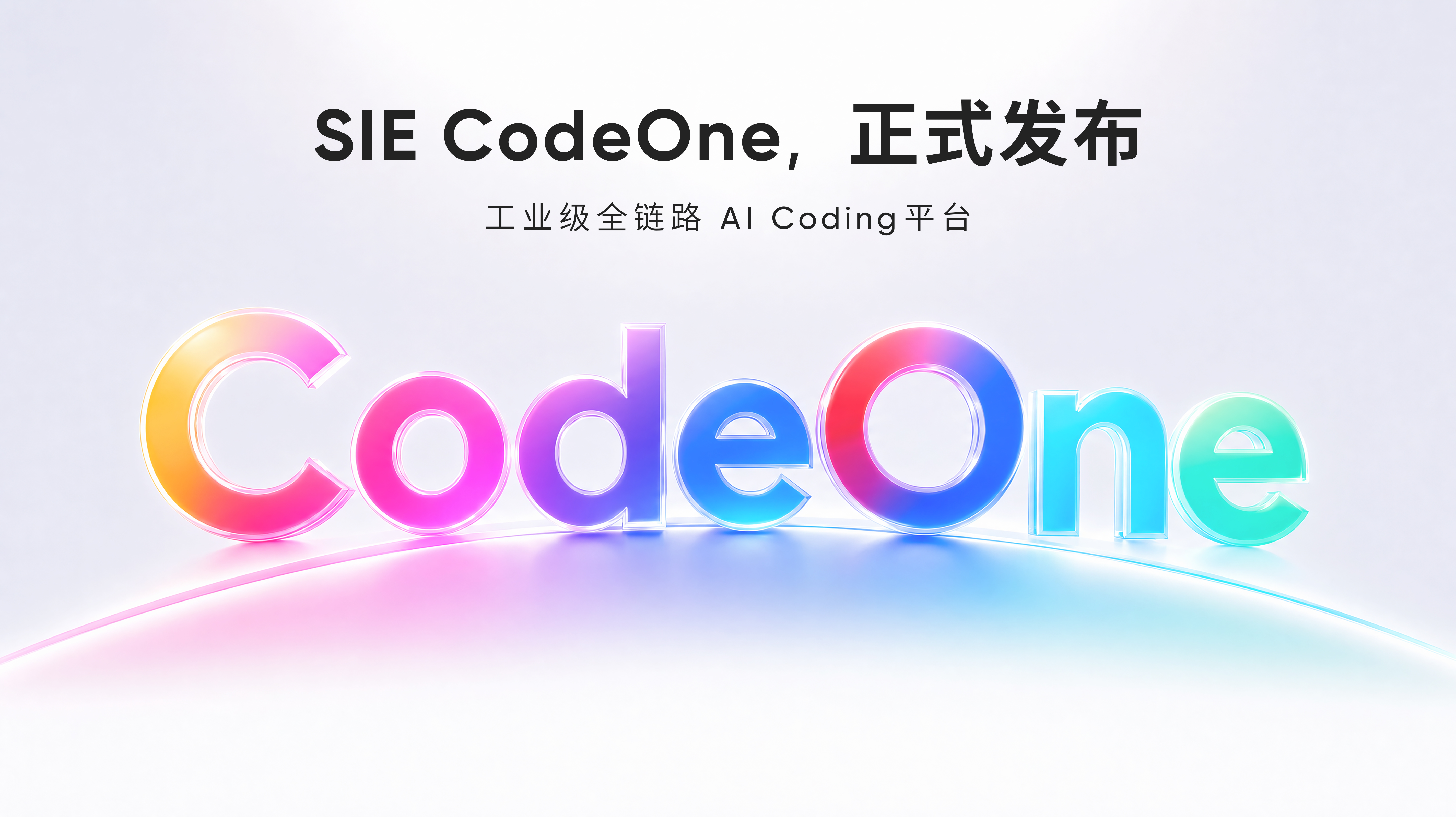 SIE CodeOne正式发布：让AI读懂工业逻辑，让数智化交付全程可控
