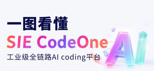 一图看懂SIE CodeOne