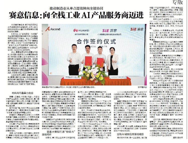 南方日报 | 赛意信息：向全栈工业AI产品服务商迈进