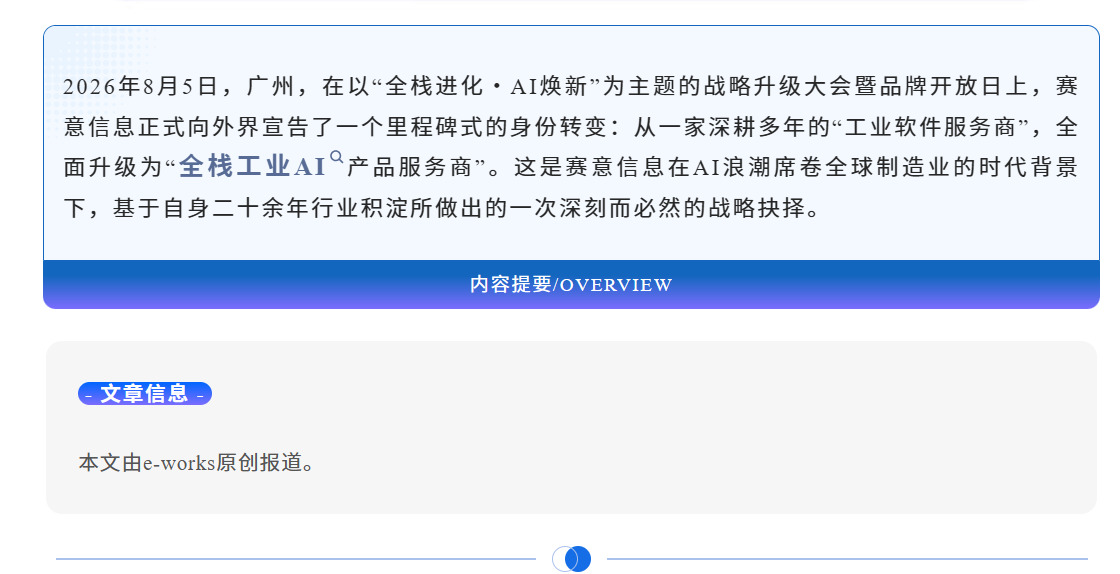 e-works | 从工业软件到全栈工业AI：赛意信息的AI“焕新”宣言