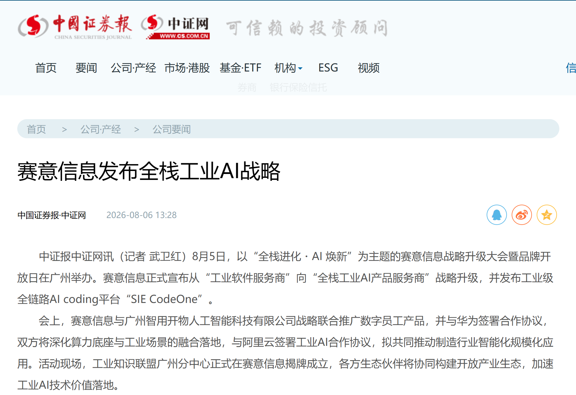 中国证券报 | 赛意信息发布全栈工业AI战略