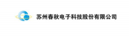 苏州春秋电子科技有限公司