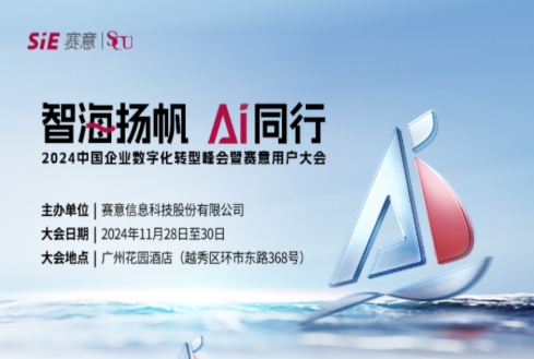 智海扬帆 AI同行！赛意信息诚邀您共聚2024赛意用户大会