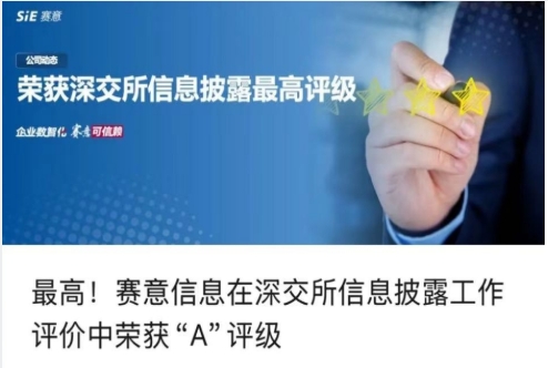 赛意信息在深交所信息披露工作评价中荣获“A级”评级