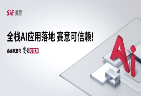 全栈AI应用落地，赛意可信赖！