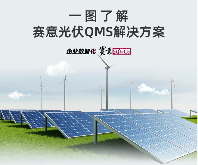 解决方案｜一图了解赛意光伏QMS解决方案