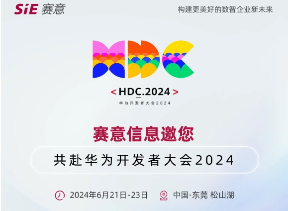 6月21日-23日，赛意信息邀您共赴华为开发者大会2024