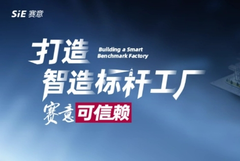 打造智造标杆工厂 赛意可信赖！