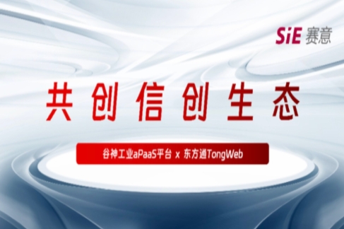 持续信创｜赛意·谷神工业aPaaS平台与东方通TongWeb完成产品兼容性互认证