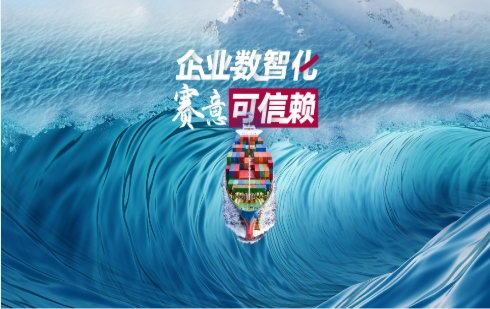 启航新征程：企业数智化 赛意可信赖！
