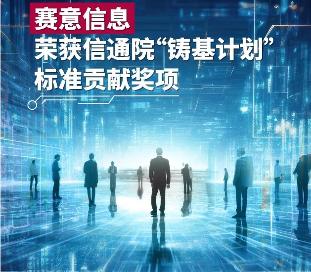 赛意信息荣获信通院“铸基计划”标准贡献奖项