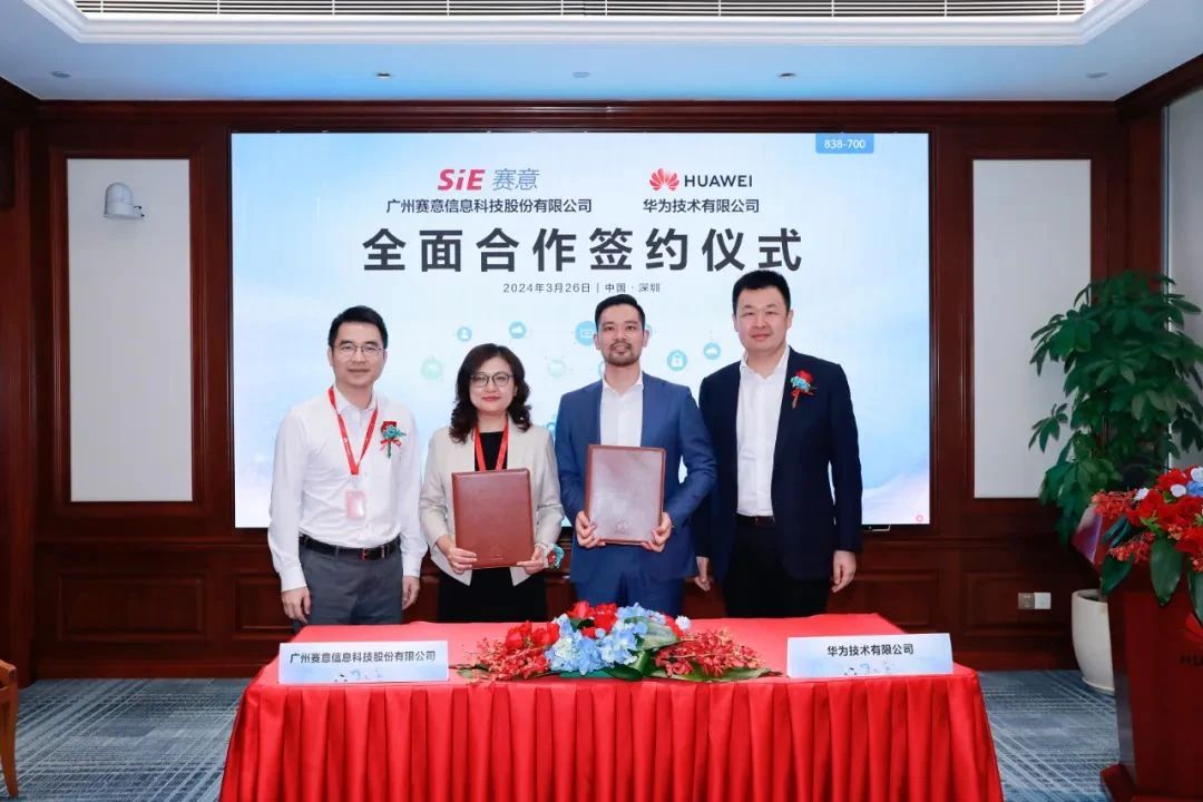 赛意信息与华为签署合作协议，合作升级再上新台阶