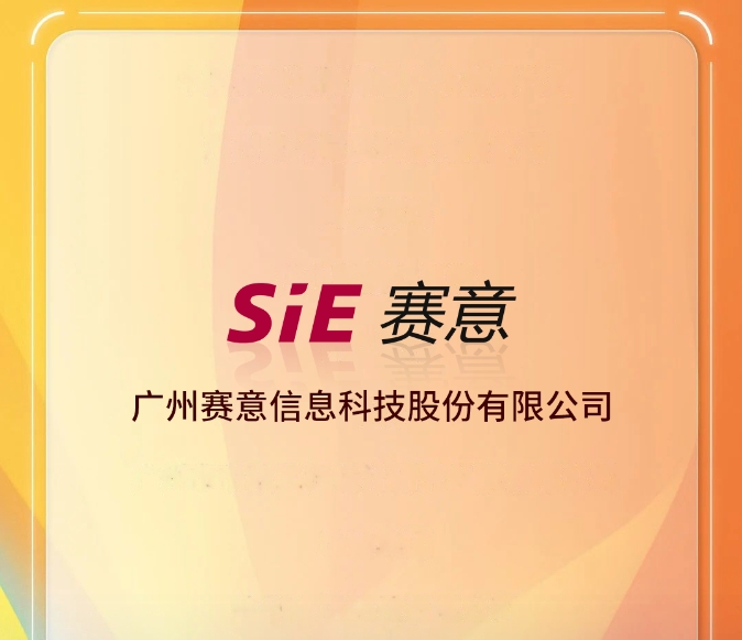 赛意信息荣获“科技创新贡献奖”！