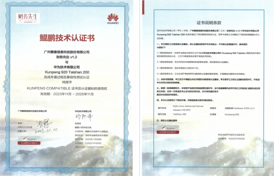 赛意·财务先生获华为鲲鹏技术认证，共推国产自主可控生态发展