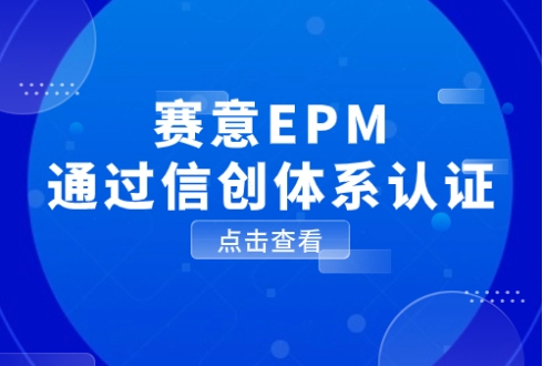以数驭势，信创有为！赛意EPM通过信创体系认证