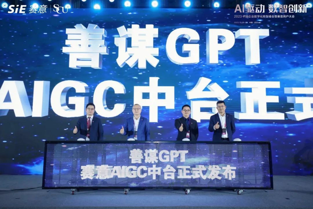 赛意AIGC中台正式发布，善谋GPT以技术创新赋能企业数智新发展
