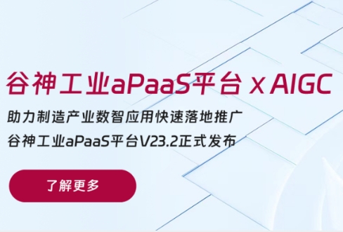 重磅升级 | 赛意·谷神工业aPaaS平台融入AI能力，为企业数智研发注入新活力