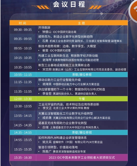 赛意信息受邀出席IDC中国工业互联网峰会