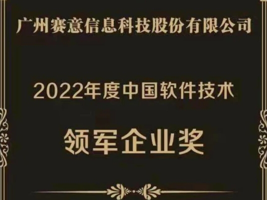 赛意信息荣获“2022年度中国软件技术领军企业奖”