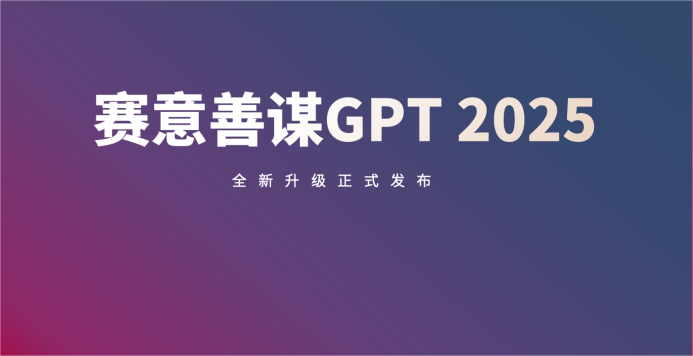 国资认可！赛意信息受邀参加国资委新闻中心“现代新国企”研讨会，发布「善谋GPT 2025」