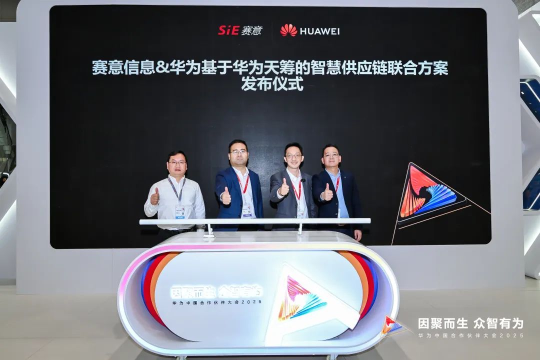 赛意信息与华为联合发布基于华为天筹的智慧供应链联合方案