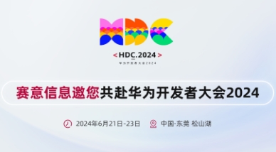 赛意信息亮相华为开发者大会2024，携手华为共建鸿蒙生态