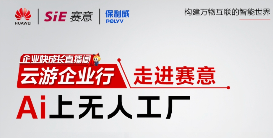 828 B2B企业节“走进赛意”专场直播|与华为云、保利威一同感受无人工厂的魅力