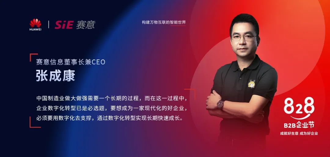 828 B2B企业节，赛意信息为中小制造企业提供高端数字化转型咨询服务