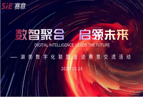 “数智聚合 启领未来”湖南数字化联盟走进赛意信息活动圆满完成