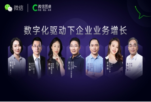 赛意信息做客微信圆桌论坛，共话数字化驱动下的企业业务增长