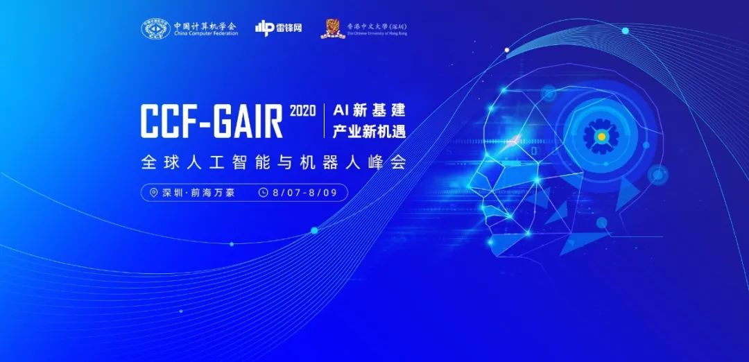 赛意信息受邀出席8月9日全球人工智能与机器人峰会
