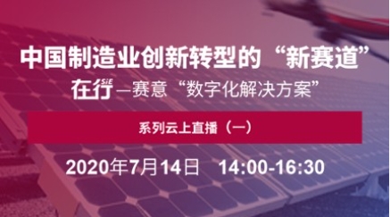 在行·赛意：与您共话企业数字化转型“新赛道”