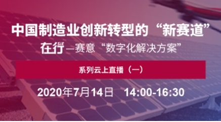 直播预告｜7月14日 在行——赛意“数字化解决方案”系列云上直播