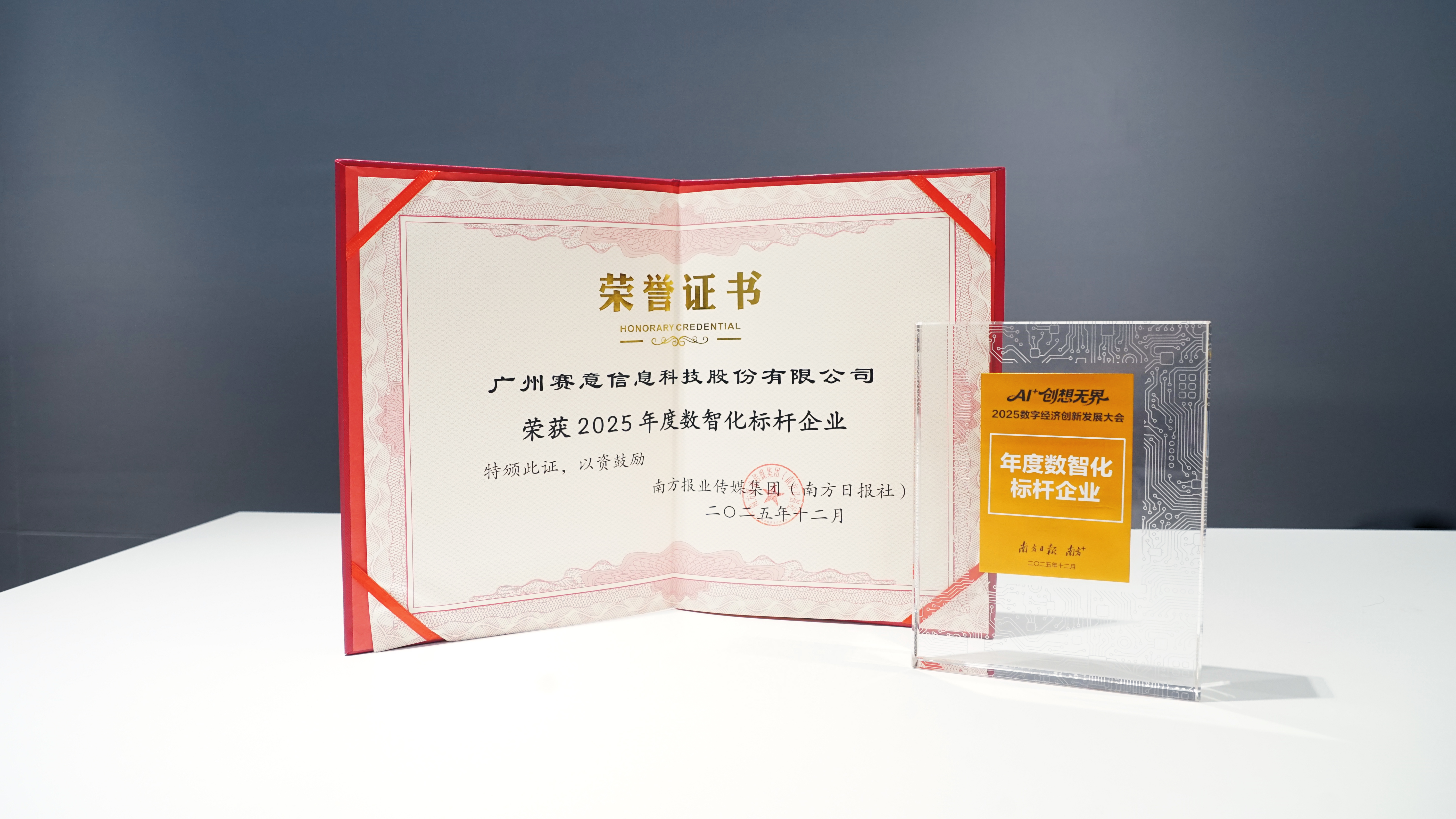 2025年12月-2025年度数智化标杆企业.jpg