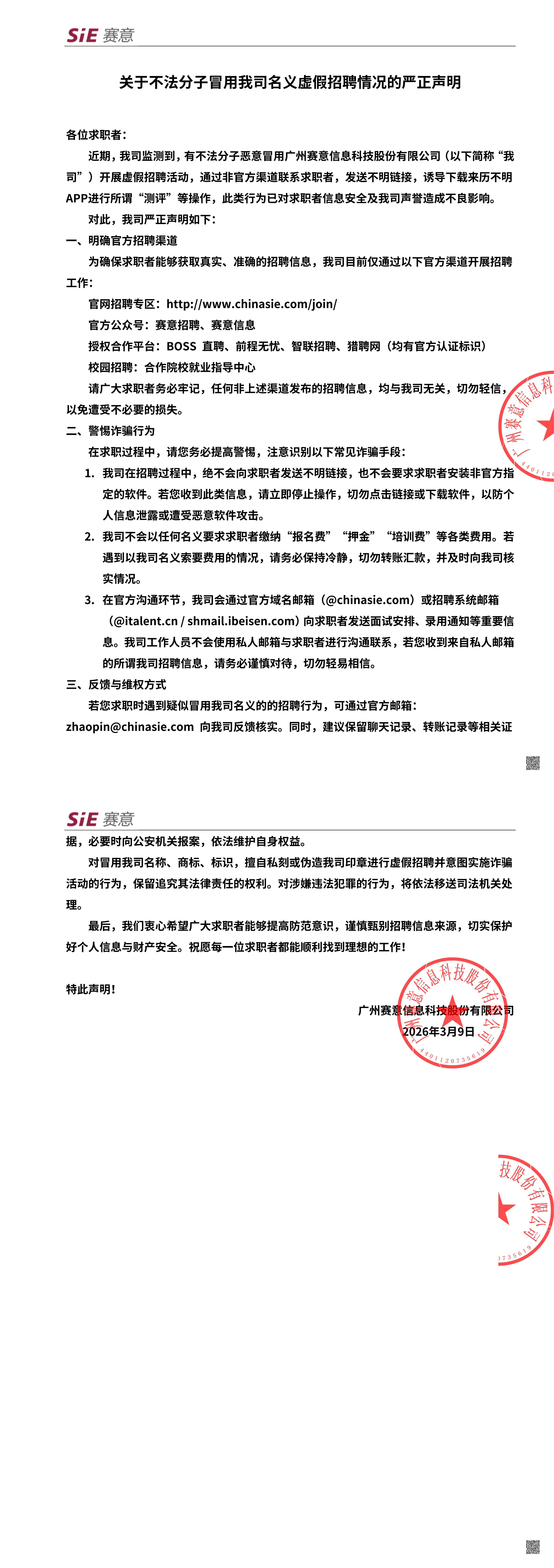 关于不法分子冒用我司名义虚假招聘严正声明+V1.1_00.png