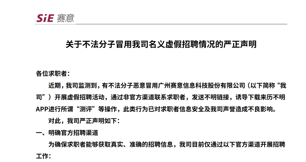 关于不法分子冒用我司名义虚假招聘情况的严正声明